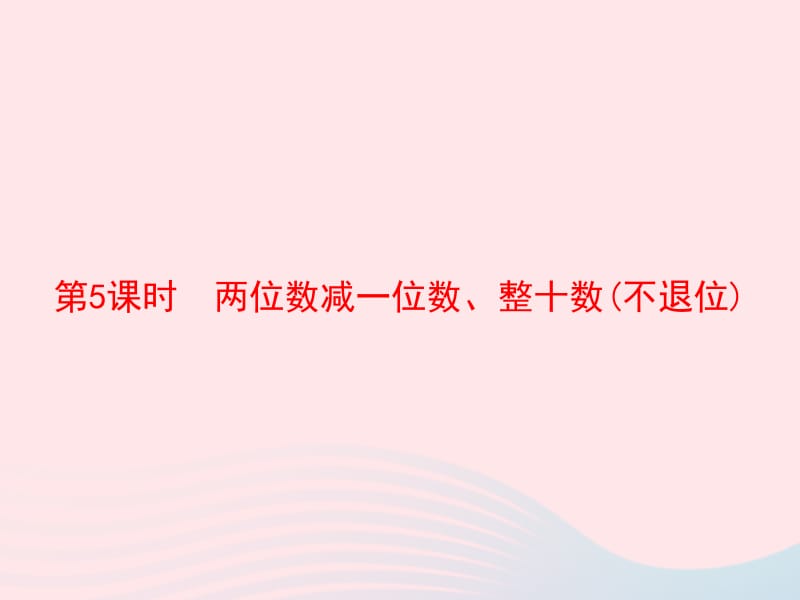 2020春一年级数学下册 6 100以内的加法和减法（一）第5课时 两位数减一位数、整十数(不退位)习题课件 新人教版.pptx_第1页