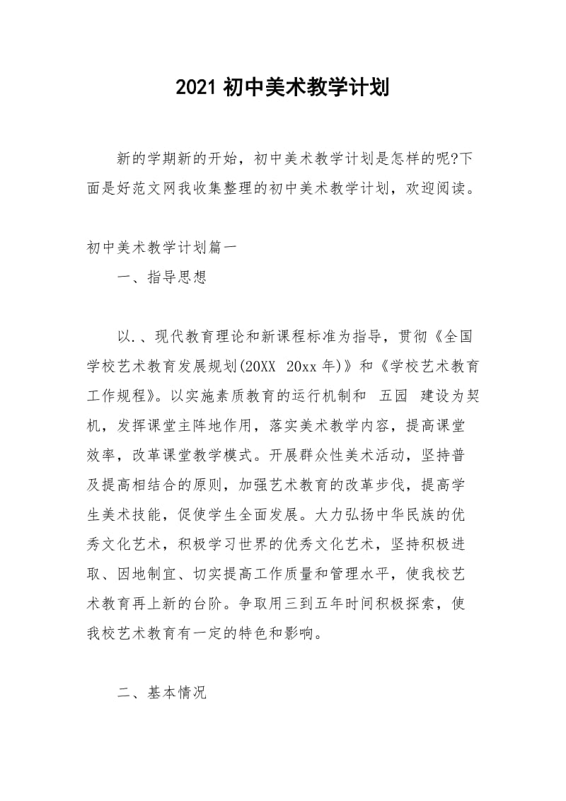 2021年初中美术教学计划.docx_第1页