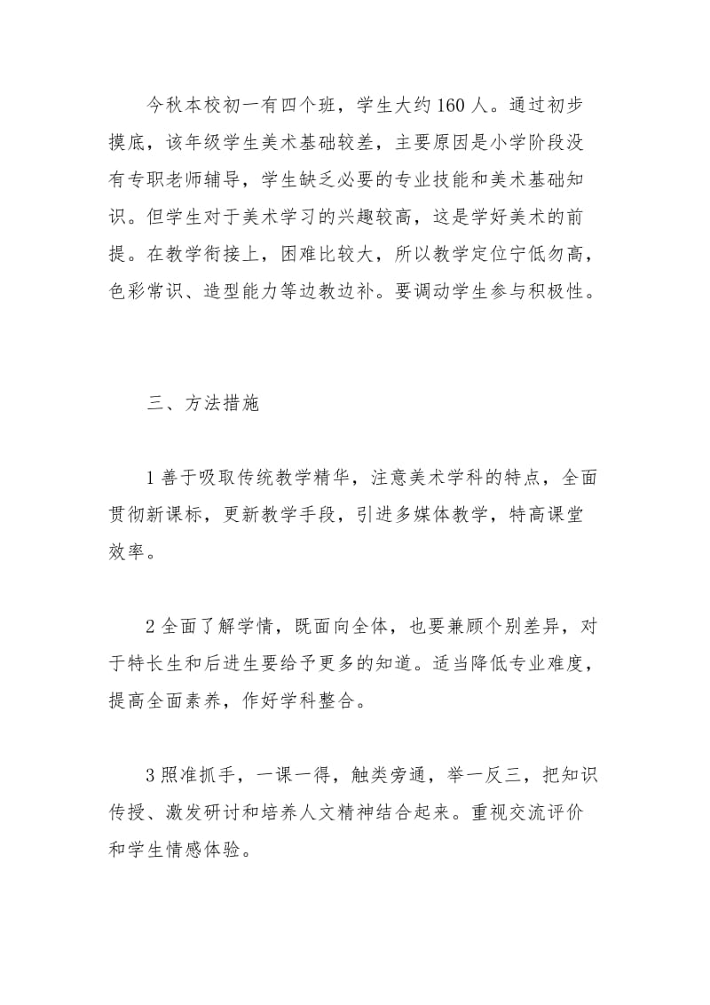 2021年初中美术教学计划.docx_第2页