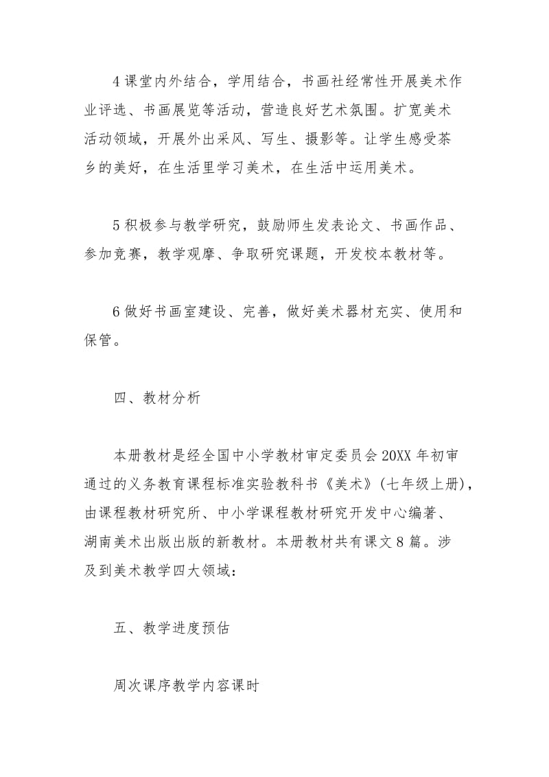 2021年初中美术教学计划.docx_第3页