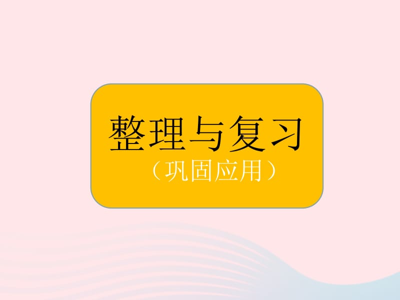 2020春一年级数学下册 整理与复习 2巩固应用课件 北师大版.pptx_第1页