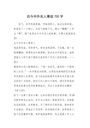 2021年古今中外名人事迹700字_1.docx