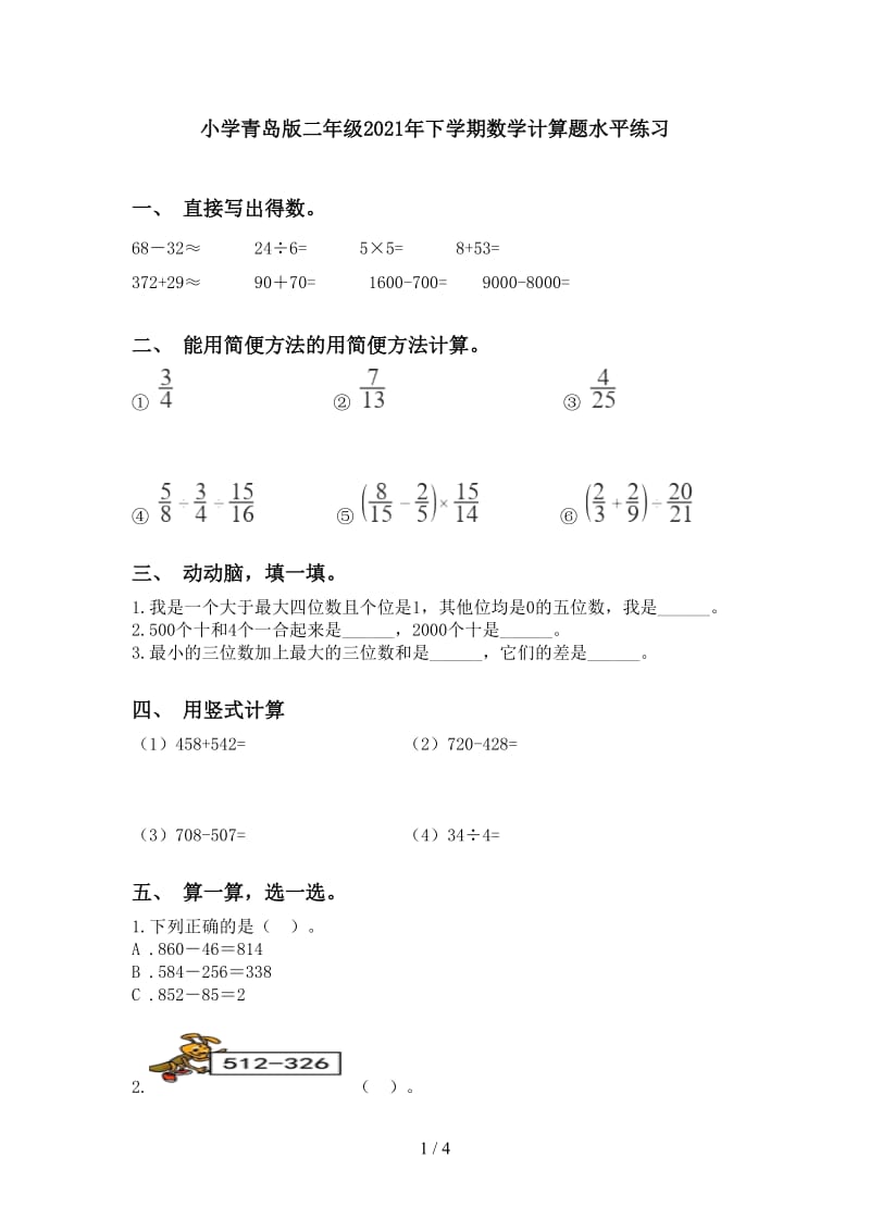 小学青岛版二年级2021年下学期数学计算题水平练习.doc_第1页