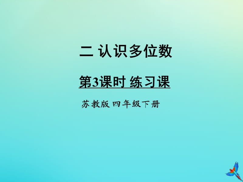 四年级数学下册 二 认识多位数 第3课时 练习课教学课件 苏教版.ppt_第1页