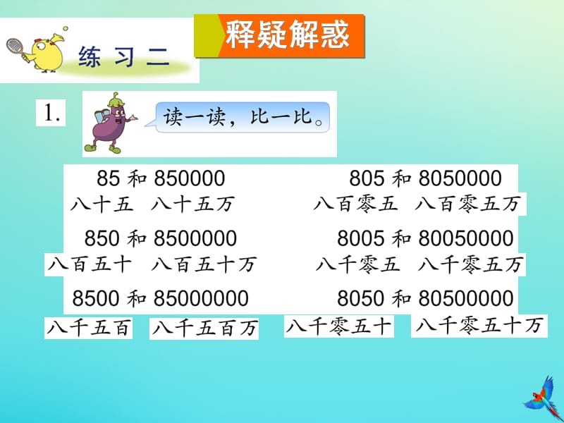 四年级数学下册 二 认识多位数 第3课时 练习课教学课件 苏教版.ppt_第2页