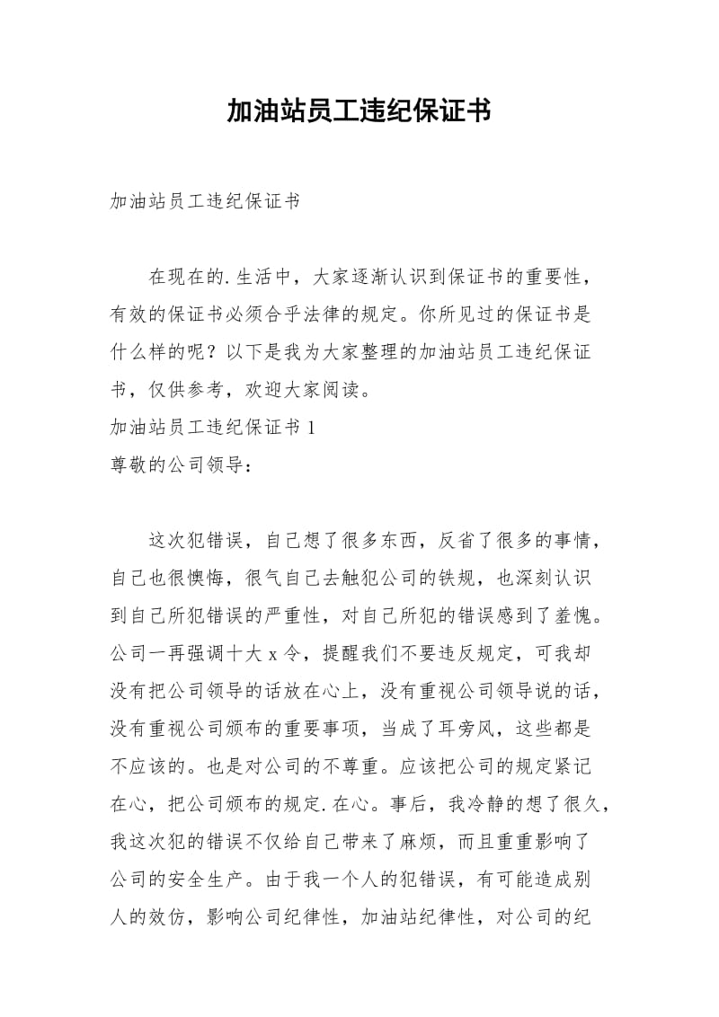 2021年加油站员工违纪保证书.docx_第1页