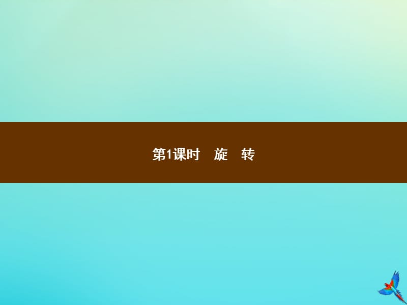 五年级数学下册 第5章 图形的运动（三）第1课时 旋转习题课件 新人教版.ppt_第1页