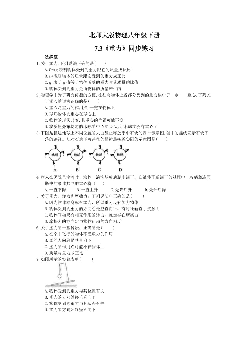 2021年北师大版物理八年级下册7.3《重力》同步练习(含答案).doc_第1页