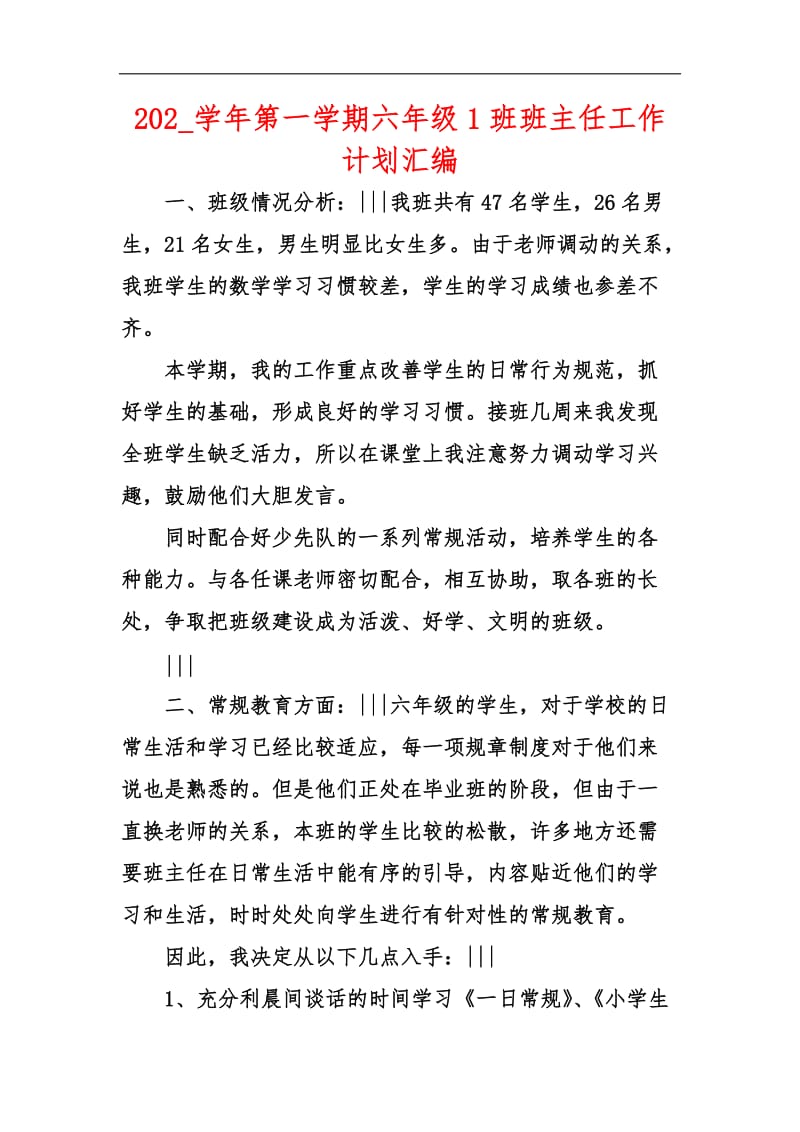 202_学年第一学期六年级1班班主任工作计划汇编.docx_第1页