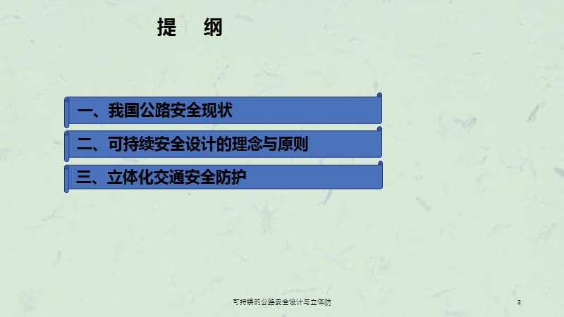 可持续的公路安全设计与立体防课件.ppt_第2页