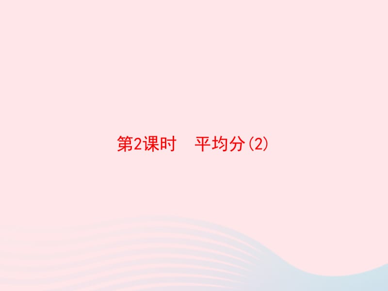 2020春二年级数学下册 2 表内除法（一）第2课时 平均分习题课件 新人教版.pptx_第1页