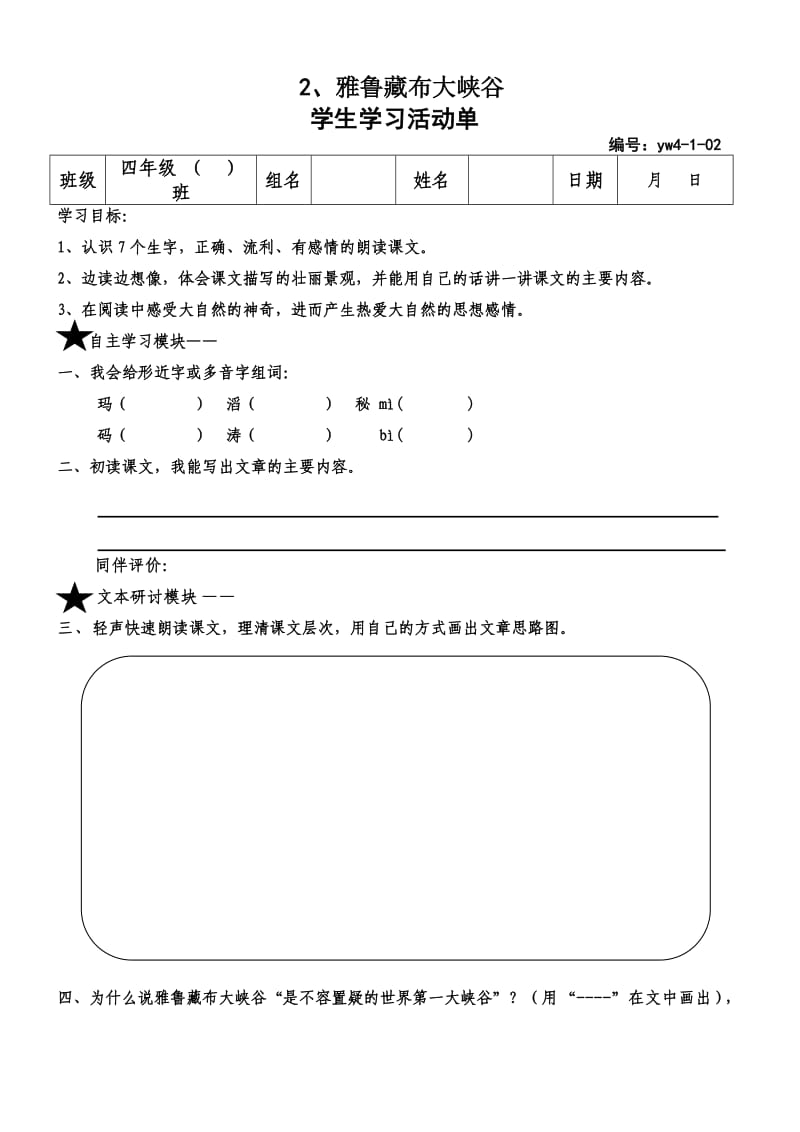 2《雅鲁藏布大峡谷》活动单.doc_第1页