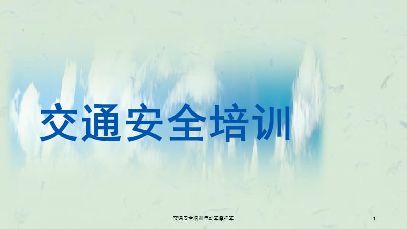 交通安全培训电动车摩托车课件.ppt_第1页