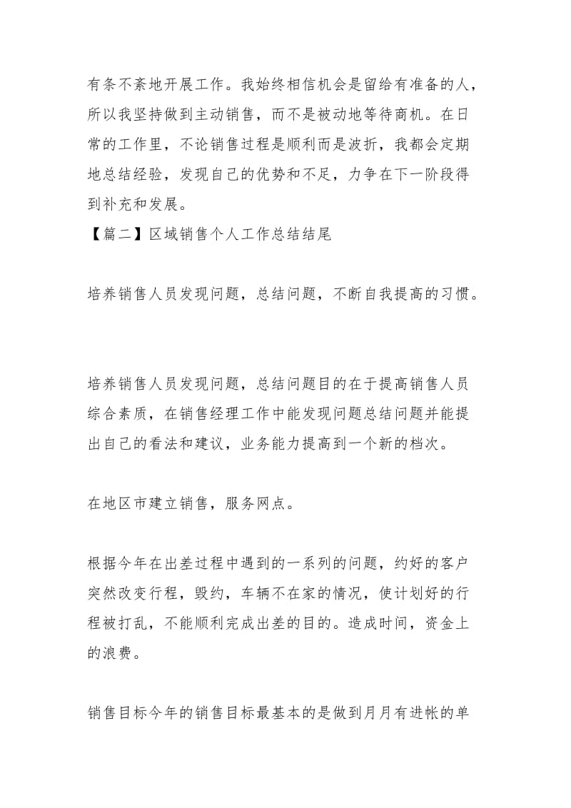 2021年区域销售个人工作总结结尾.docx_第2页