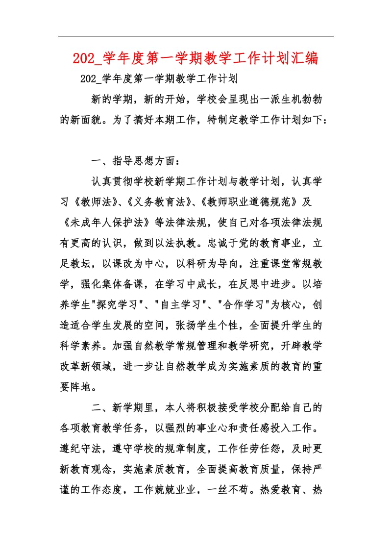 202_学年度第一学期教学工作计划汇编.docx_第1页