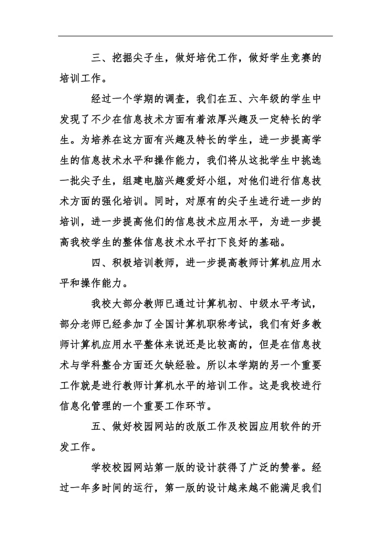 202_学年度第一学期教学工作计划汇编.docx_第3页