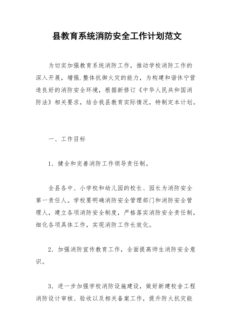 2021年县教育系统消防安全工作计划范文.docx_第1页