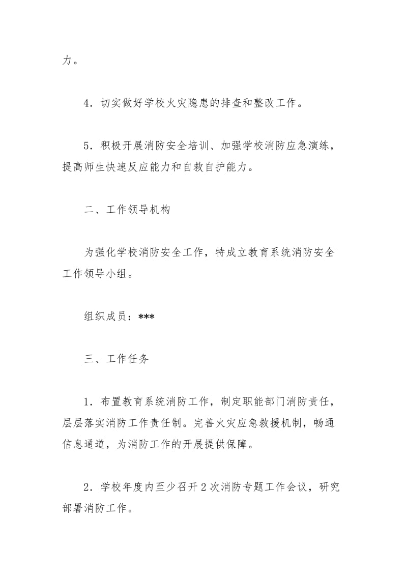 2021年县教育系统消防安全工作计划范文.docx_第2页