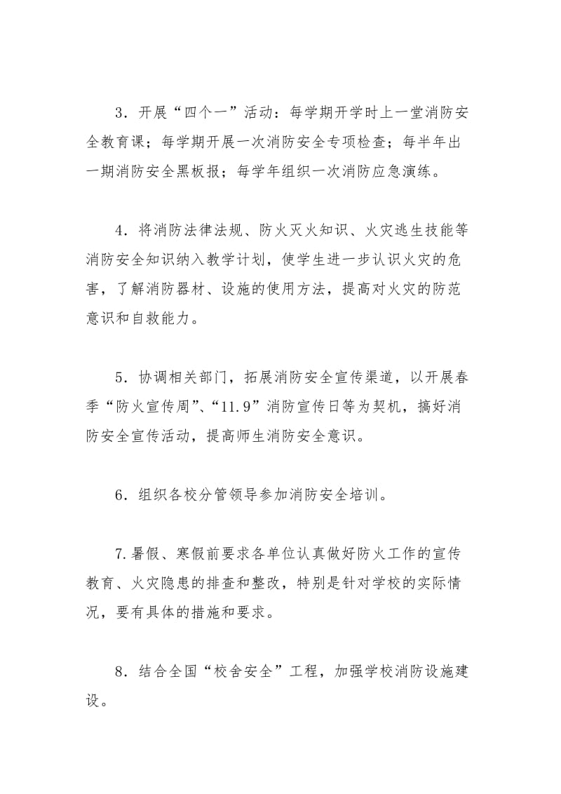 2021年县教育系统消防安全工作计划范文.docx_第3页