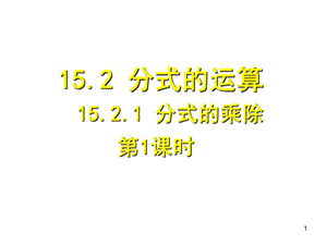 八年级数学上册 15.2.1 分式的乘除课件 (新版)新人教版.ppt