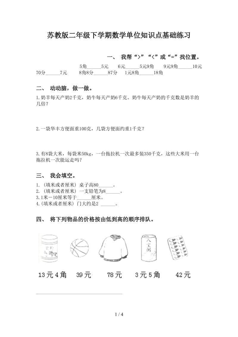 苏教版二年级下学期数学单位知识点基础练习.doc_第1页