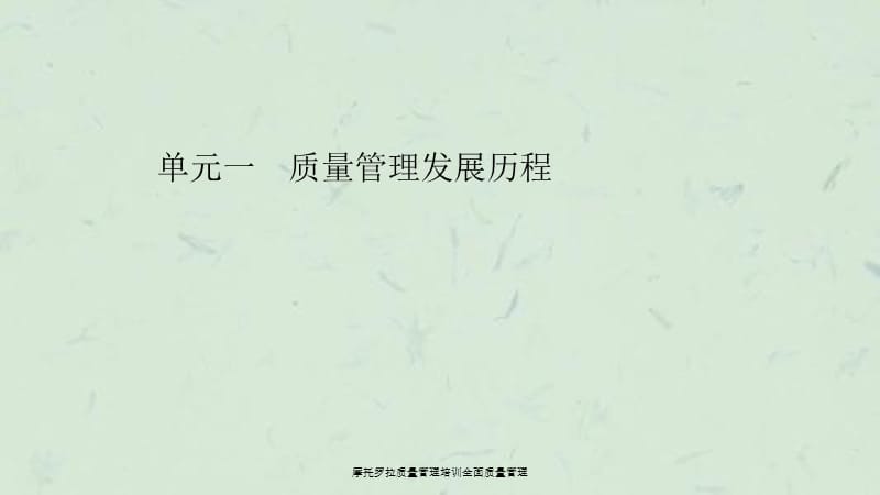 摩托罗拉质量管理培训全面质量管理课件.ppt_第3页