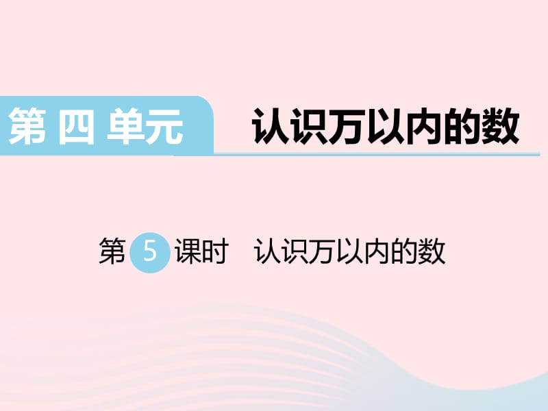 二年级数学下册 第四单元 认识万以内的数 第5课时 认识万以内的数课件 苏教版.ppt_第1页