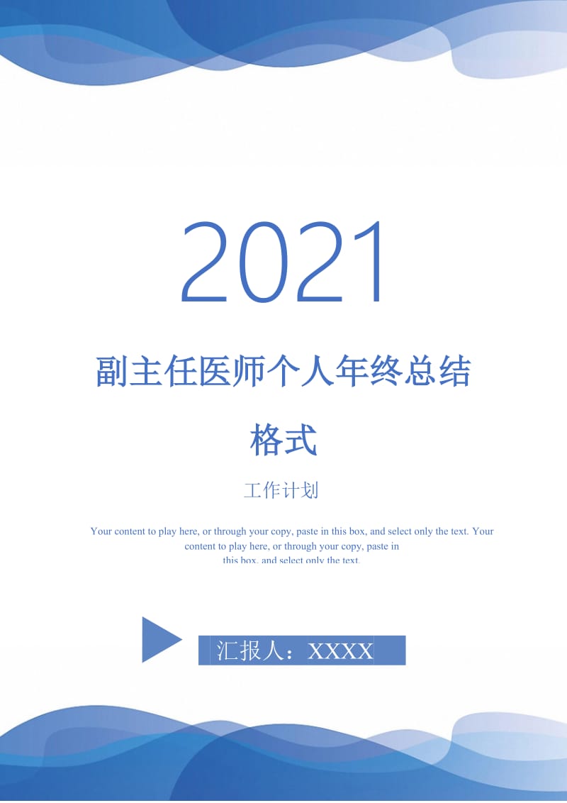 2021年副主任医师个人年终总结格式.doc_第1页