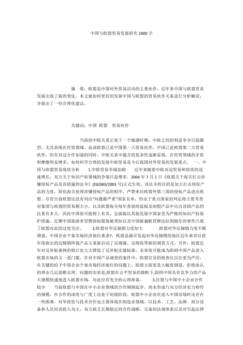 中国与欧盟贸易发展研究2400字.docx_第1页