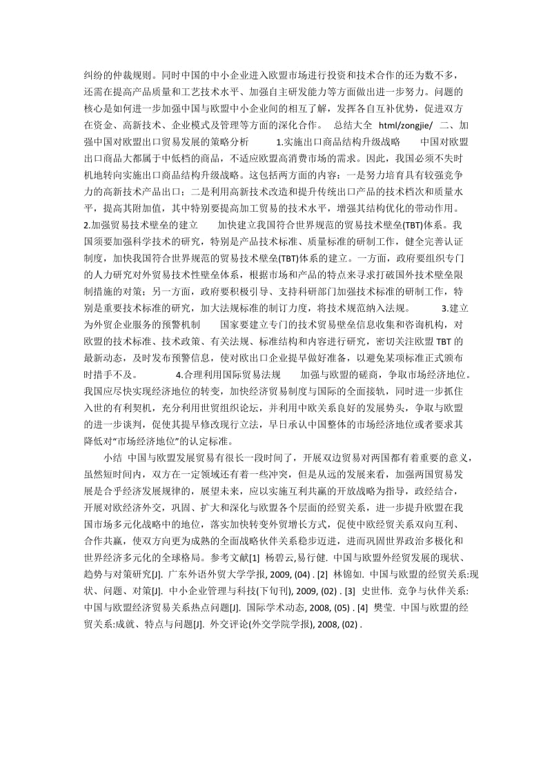 中国与欧盟贸易发展研究2400字.docx_第2页