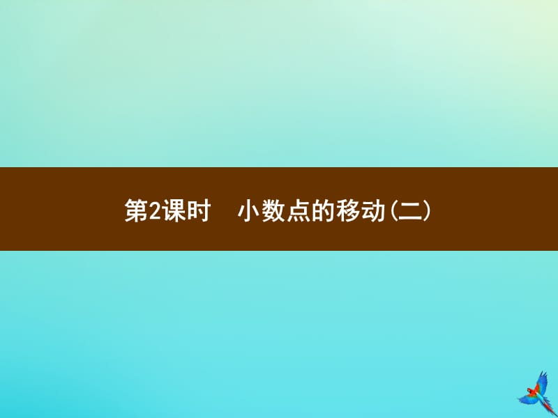 四年级数学下册 第4单元 小数的意义和性质 3 小数点移动引起小数大小的变化 第2课时 小数点的移动（二）习题课件 新人教版.ppt_第1页