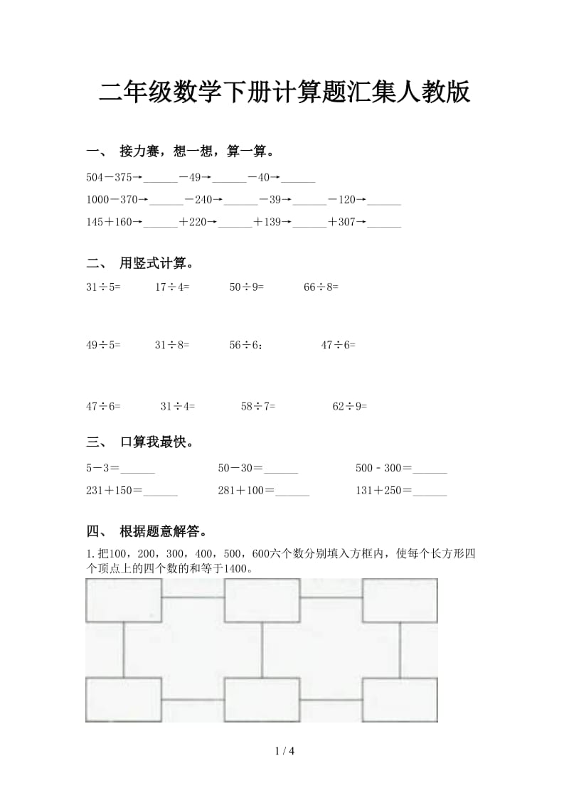 二年级数学下册计算题汇集人教版.doc_第1页