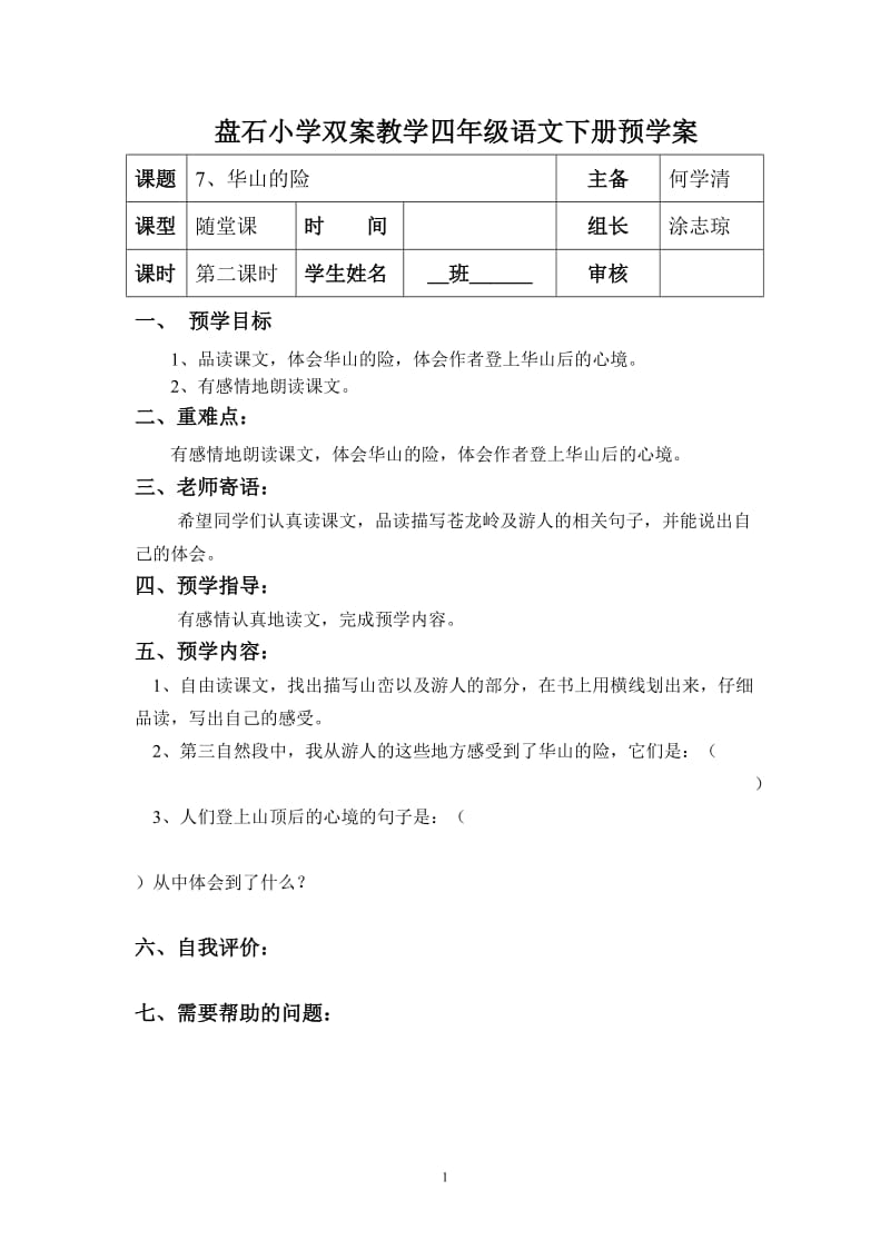 华山的险预学案（第二课时）.doc_第1页