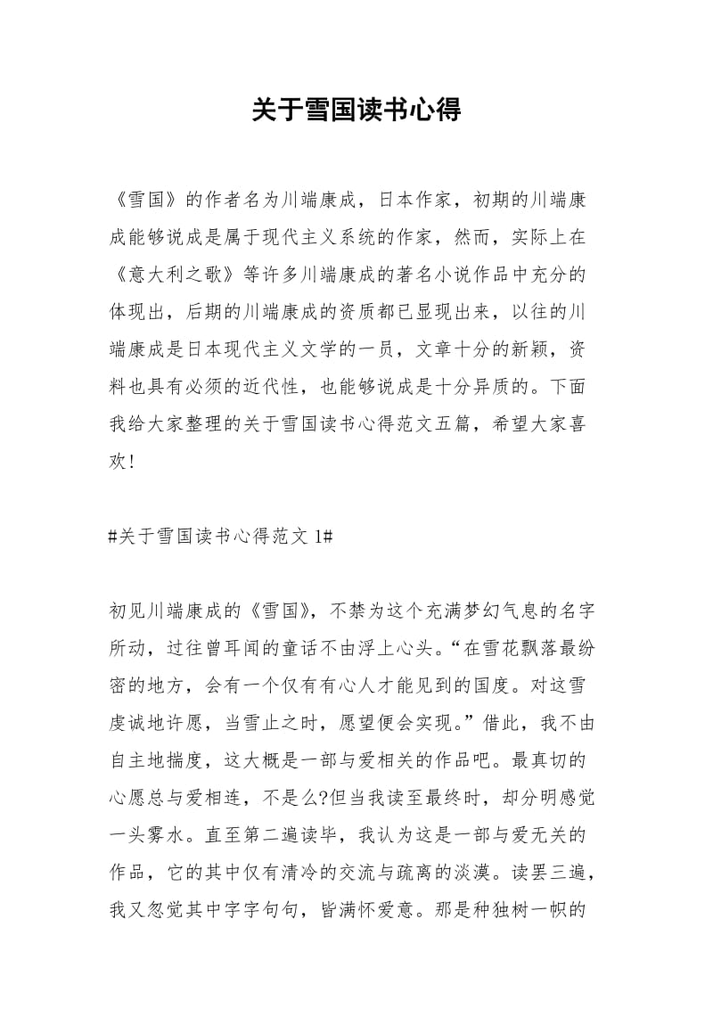 2021年关于雪国读书心得.docx_第1页