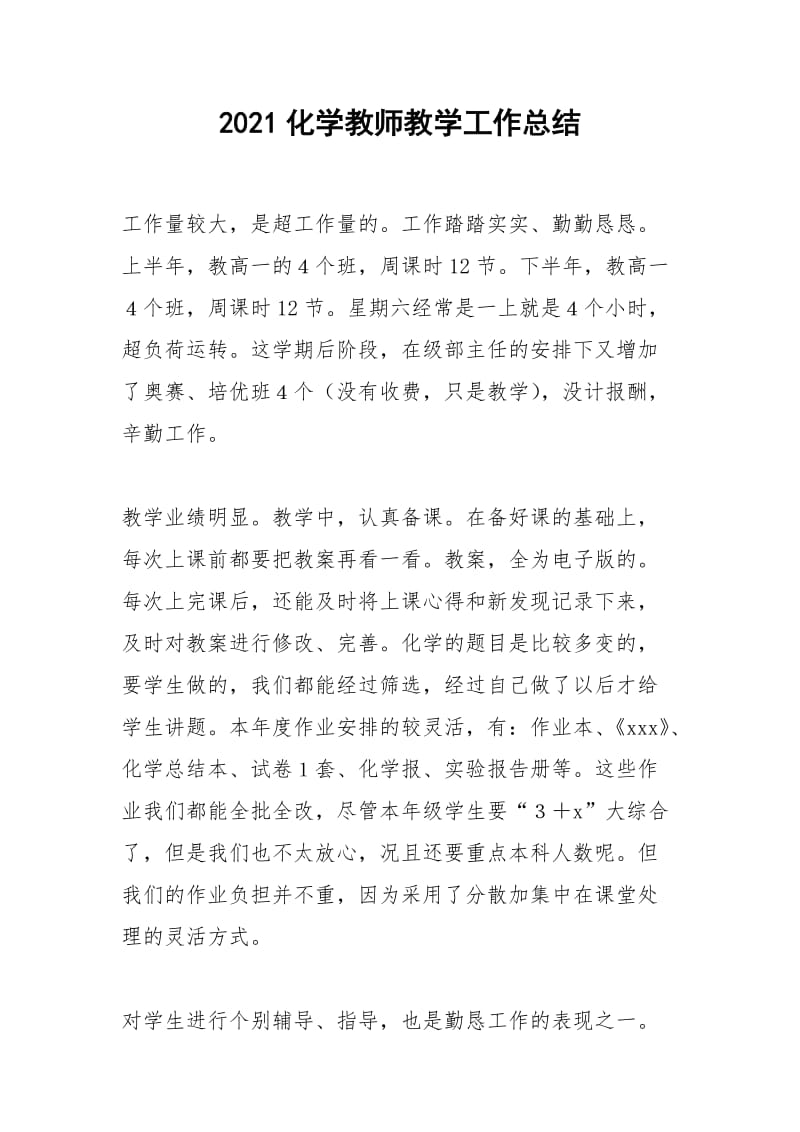 2021年化学教师教学工作总结.docx_第1页