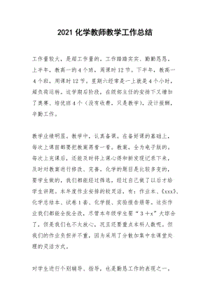 2021年化学教师教学工作总结.docx