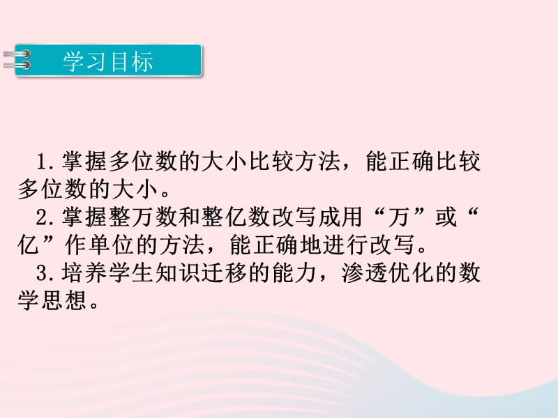 四年级数学下册 第二单元 认识多位数 第3课时 多位数大小比较教学课件 苏教版.ppt_第2页