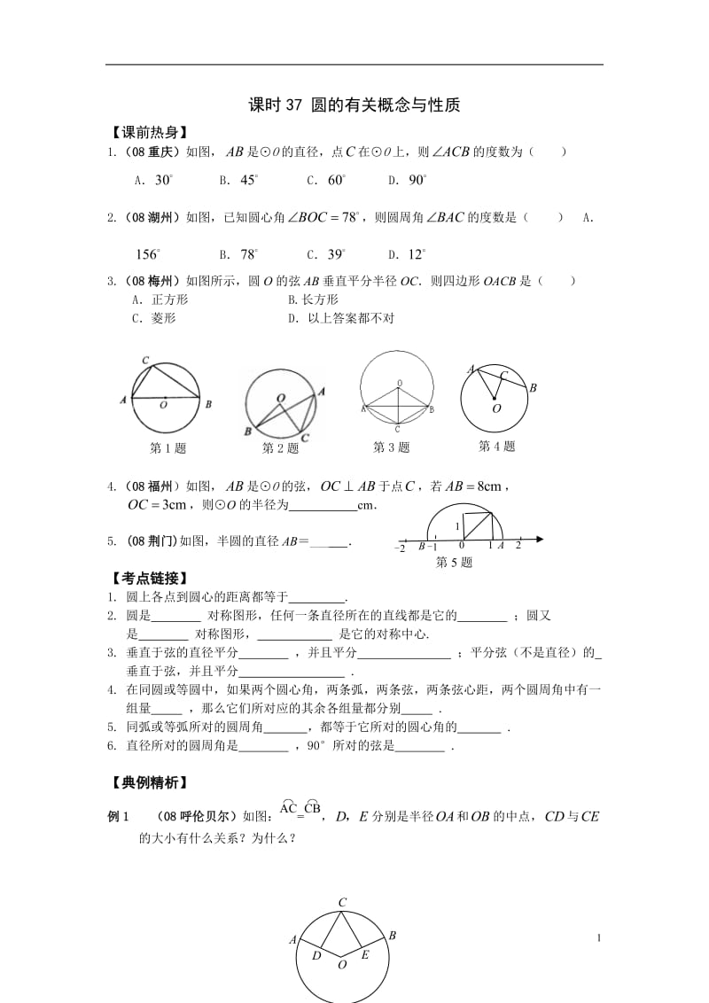 圆的有关性质孟鸣.doc_第1页