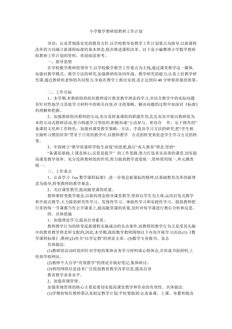 《小学数学教研组教研工作计划》.doc_第1页