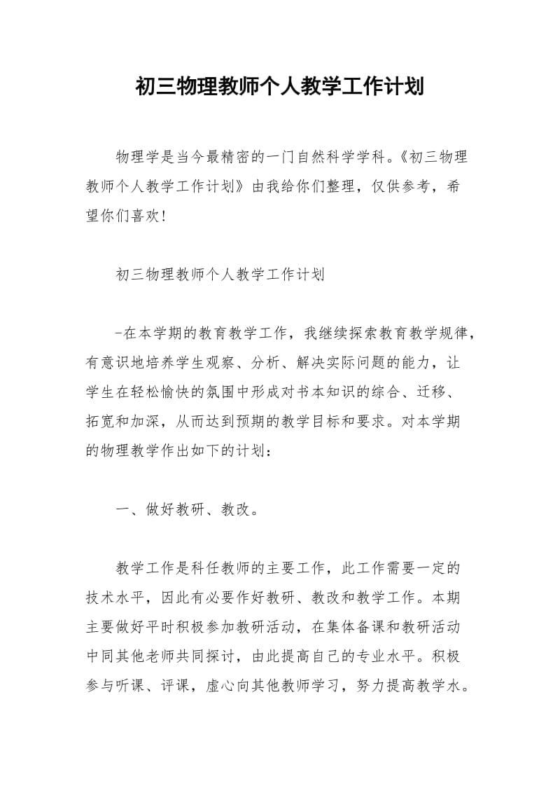 2021年初三物理教师个人教学工作计划.docx_第1页