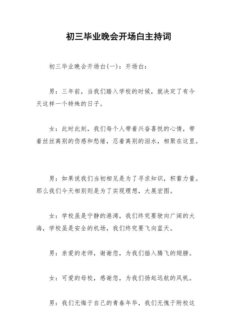 2021年初三毕业晚会开场白主持词.docx_第1页