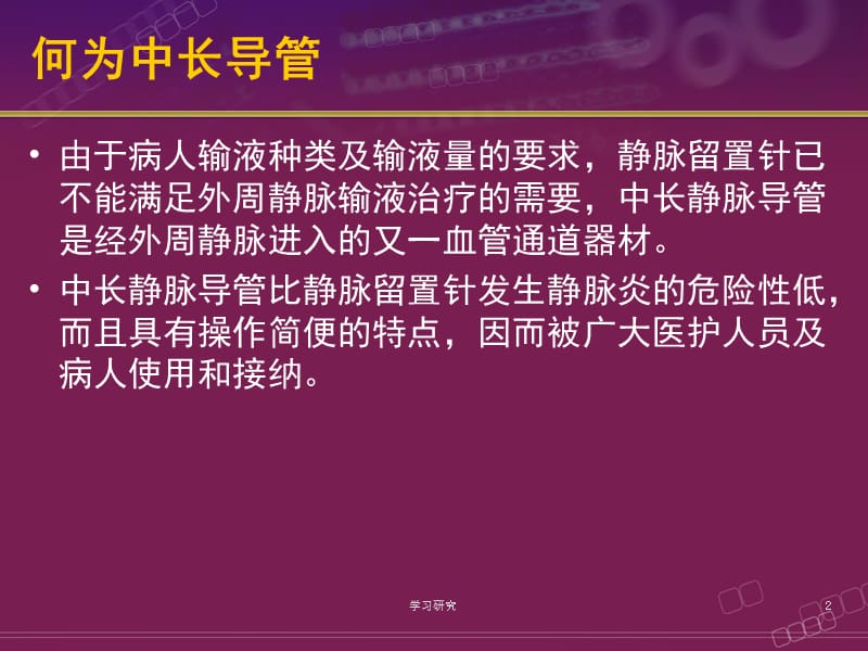 中长导管护理（业界研究）.ppt_第2页