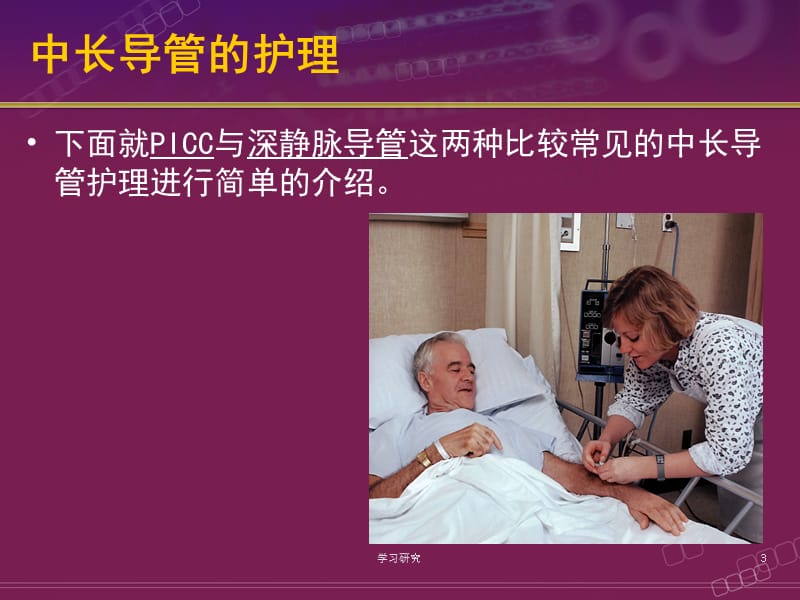 中长导管护理（业界研究）.ppt_第3页