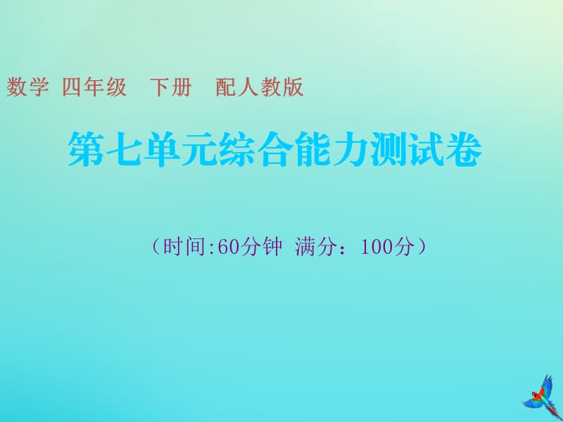 四年级数学下册 第七单元 图形的运动（二）综合能力测试卷习题课件 新人教版.ppt_第1页