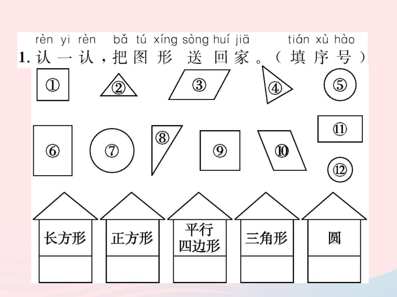 2020春一年级数学下册 1 认识图形（二）第1课时 认识平面图形习题课件 新人教版.pptx_第2页