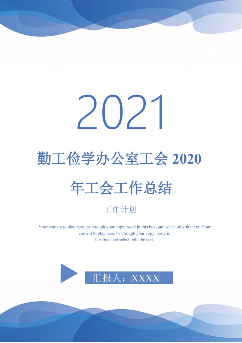 2021年勤工俭学办公室工会2020年工会工作总结.doc_第1页