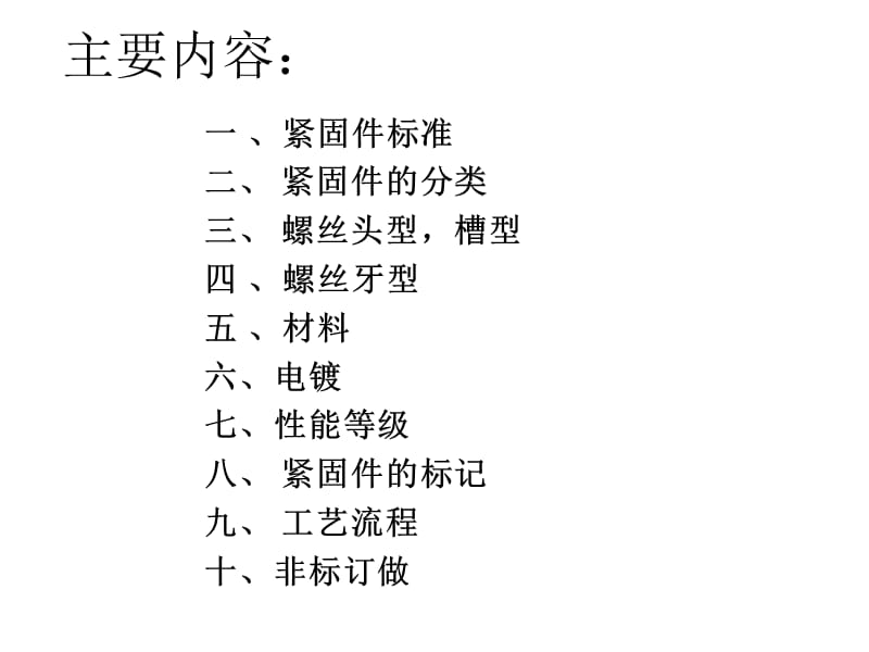 《一紧固件标准》PPT课件.ppt_第2页