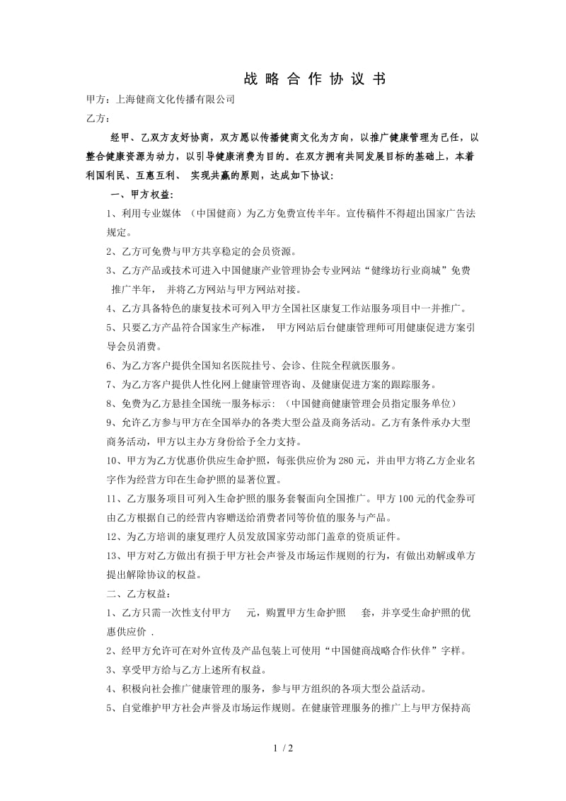 （合同范本）战略合作协议书.doc_第1页