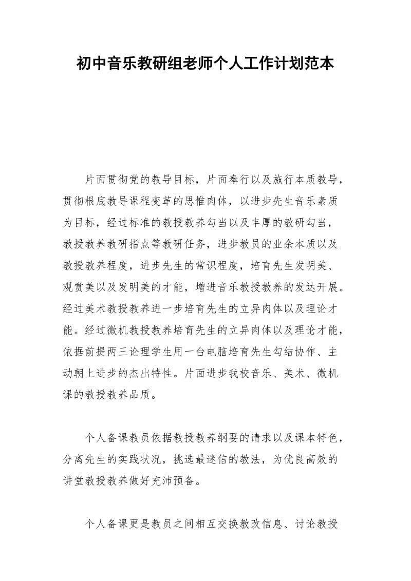 2021年初中音乐教研组老师个人工作计划范本.docx_第1页