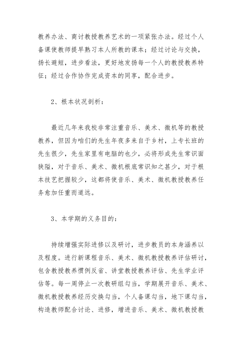 2021年初中音乐教研组老师个人工作计划范本.docx_第2页